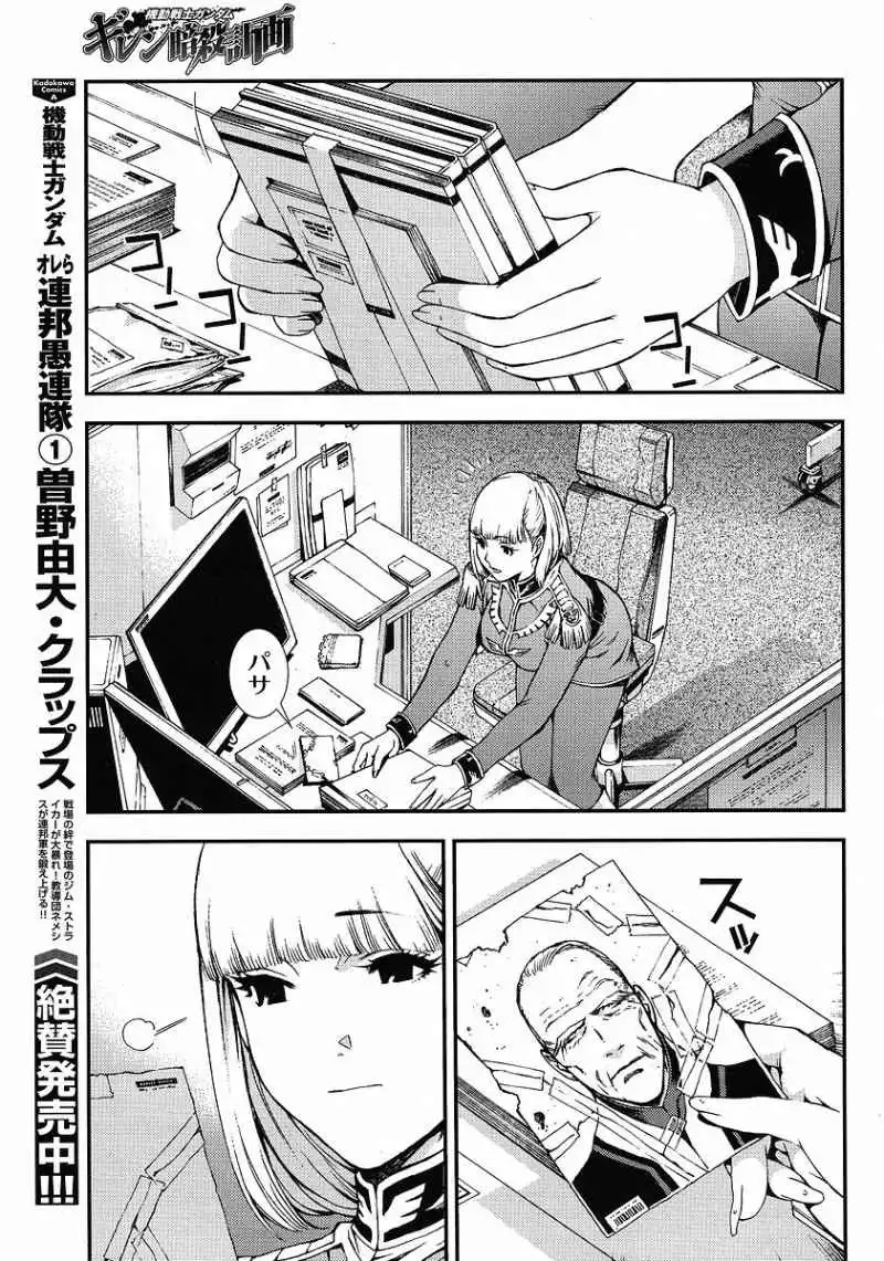 Kidou Senshi Gundam Giren Ansatsu Keikaku Chapter 9 24